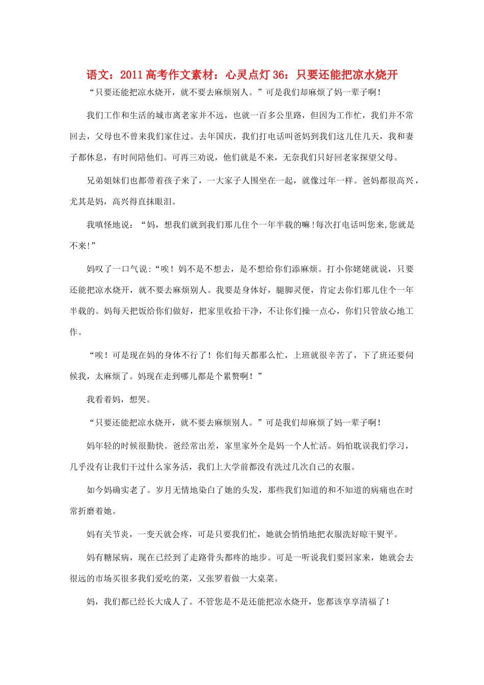 2011高考语文 心灵点灯36 只要还能把凉水烧开作文素材_第1页