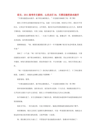 2011高考语文 心灵点灯36 只要还能把凉水烧开作文素材