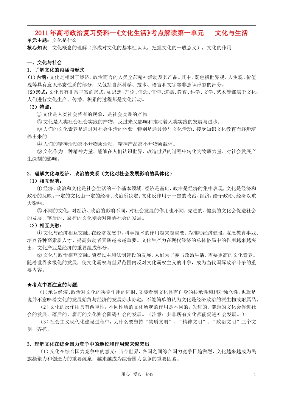 2011高考政治一轮复习 文化考点解读教案 新人教版必修3_第1页