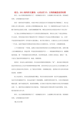 2011高考语文 心灵点灯37 父母的碗里是否有菜作文素材