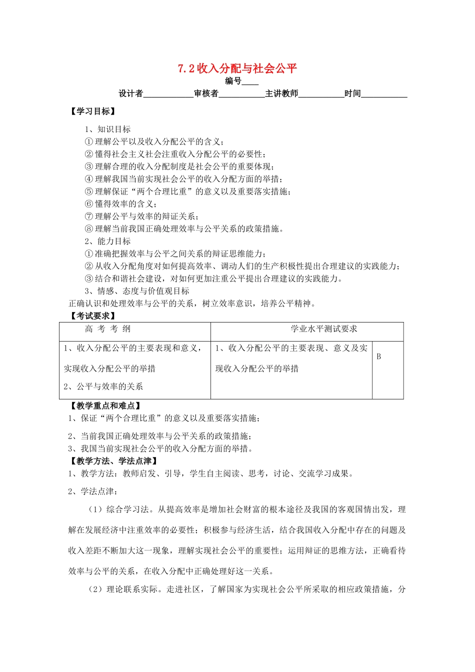 2011高中政治 3.7.2收入分配与社会公平教学案 新人教必修1_第1页