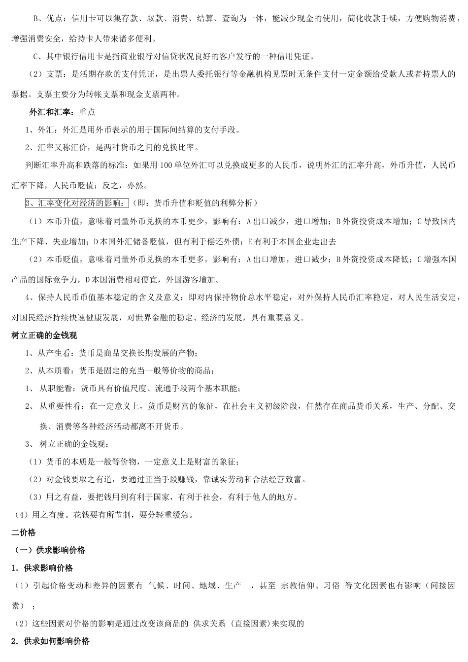 2011高考政治一轮复习4本必修知识梳理素材 苏教版_第2页