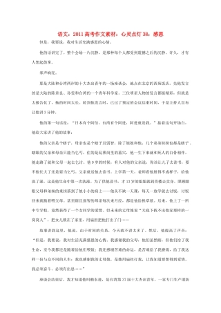 2011高考语文 心灵点灯38 感恩作文素材