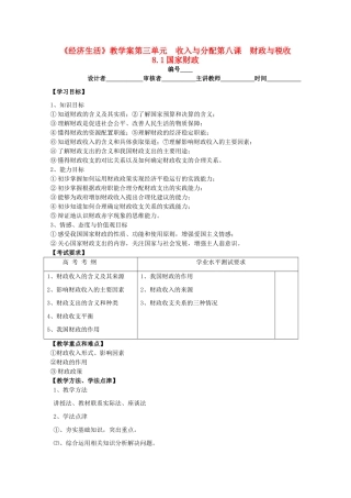 2011高中政治 3.8.1国家财政教学案 新人教必修1