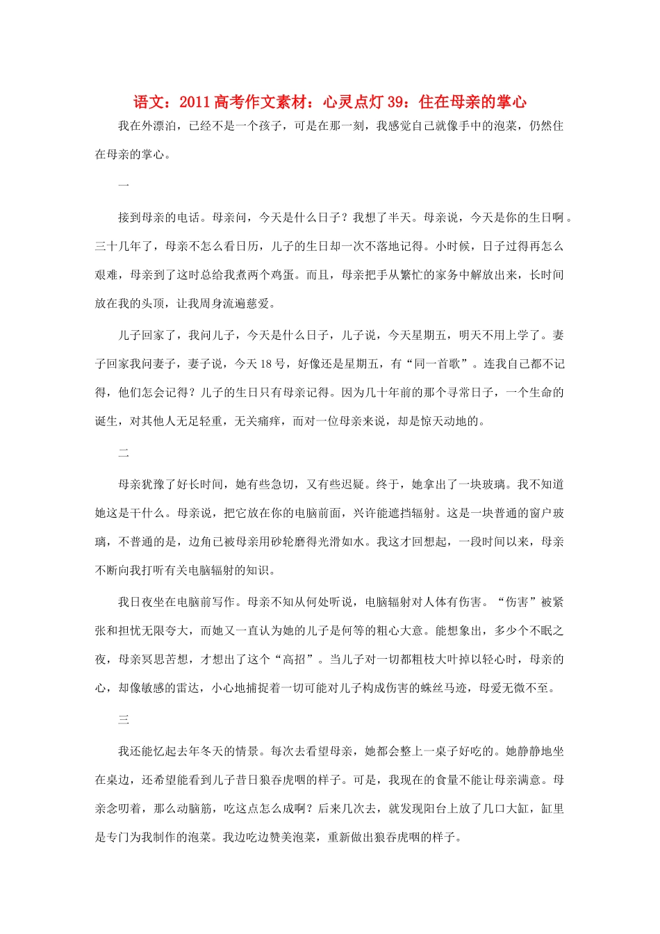 2011高考语文 心灵点灯39 住在母亲的掌心作文素材_第1页