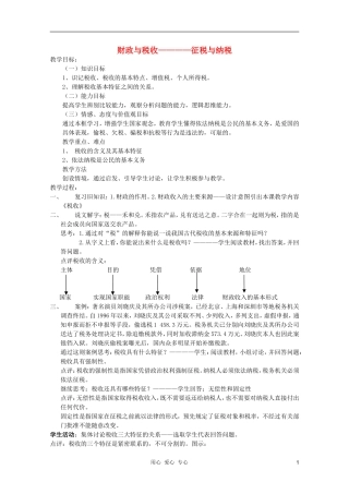 2011高中政治 3.8.2《征税与纳税》教案 新人教必修1