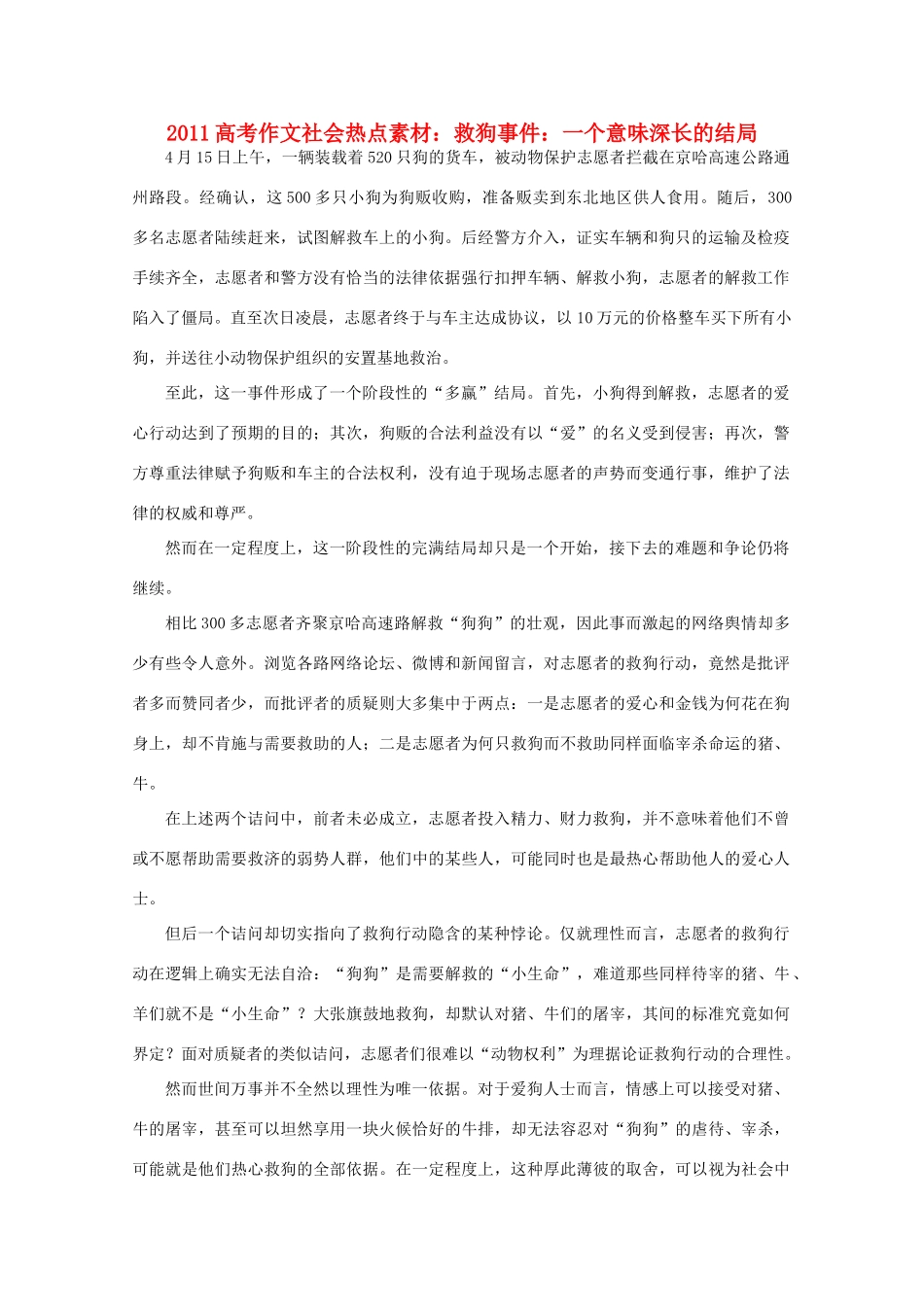 2011高考作文 救狗事件：一个意味深长的结局社会热点素材_第1页