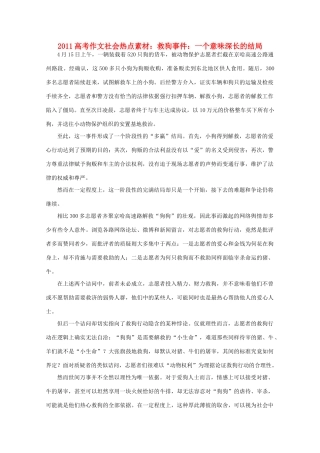 2011高考作文 救狗事件：一个意味深长的结局社会热点素材