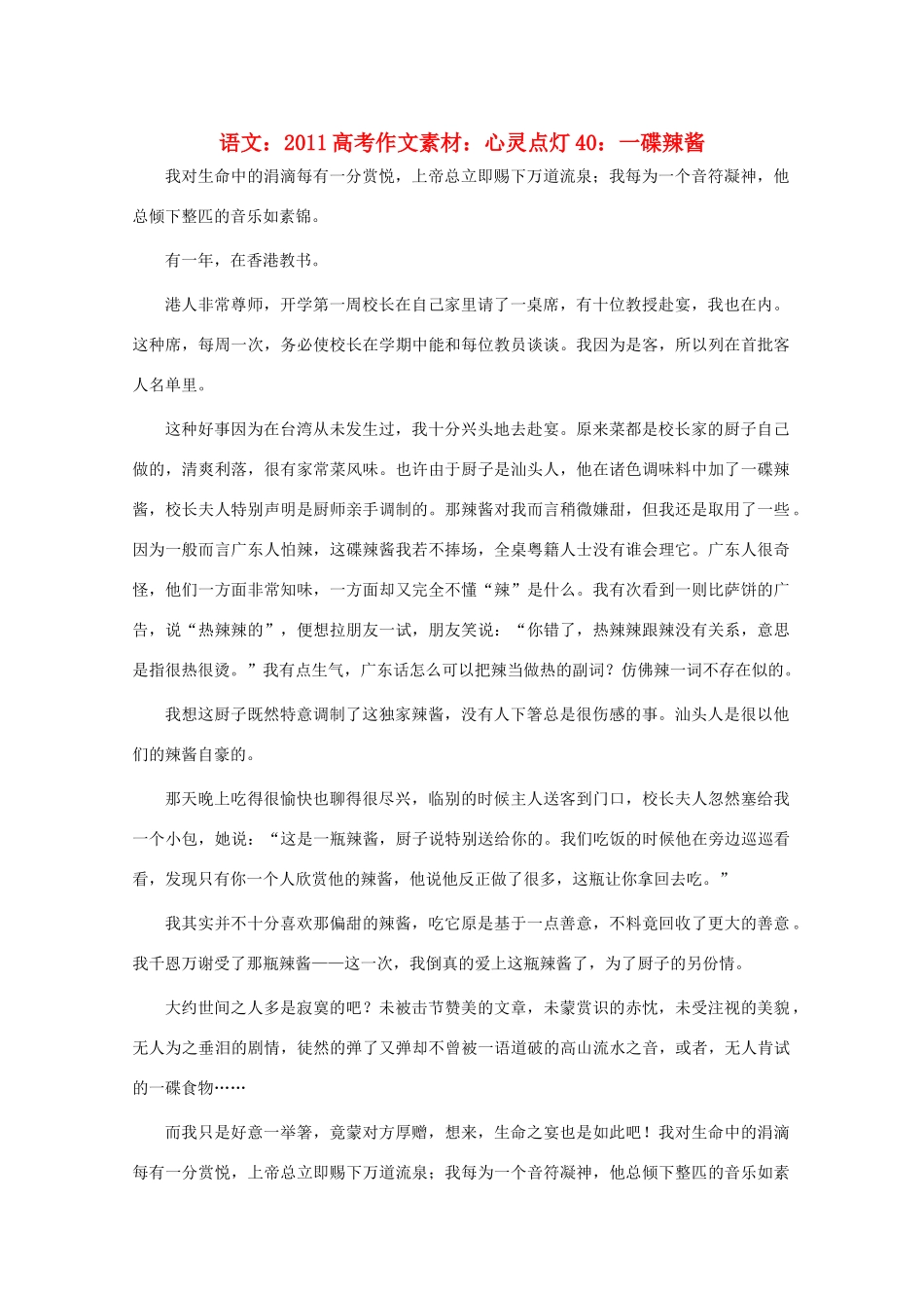 2011高考语文 心灵点灯40 一碟辣酱作文素材_第1页
