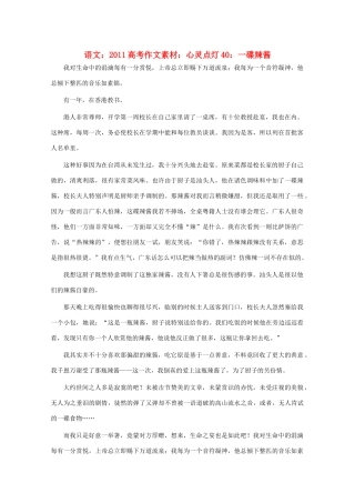 2011高考语文 心灵点灯40 一碟辣酱作文素材