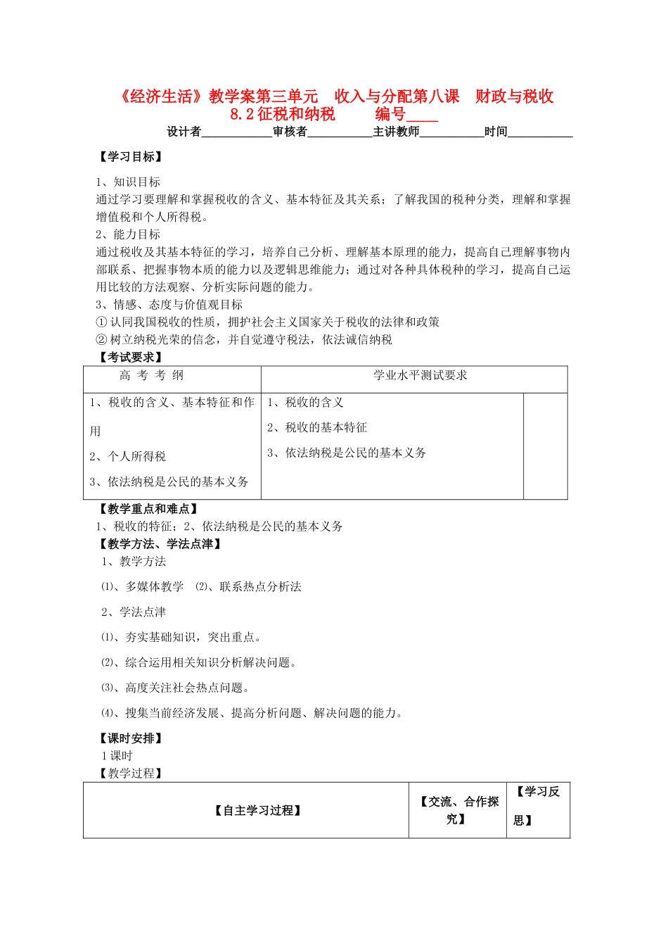 2011高中政治 3.8.2征税和纳税教学案 新人教必修1_第1页