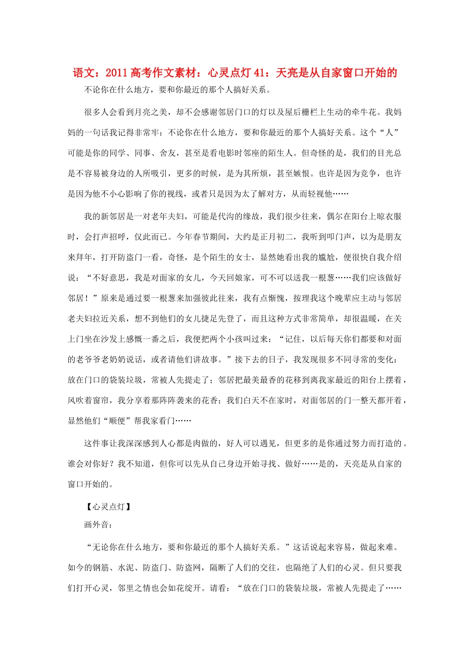 2011高考语文 心灵点灯41 天亮是从自家窗口开始的作文素材_第1页