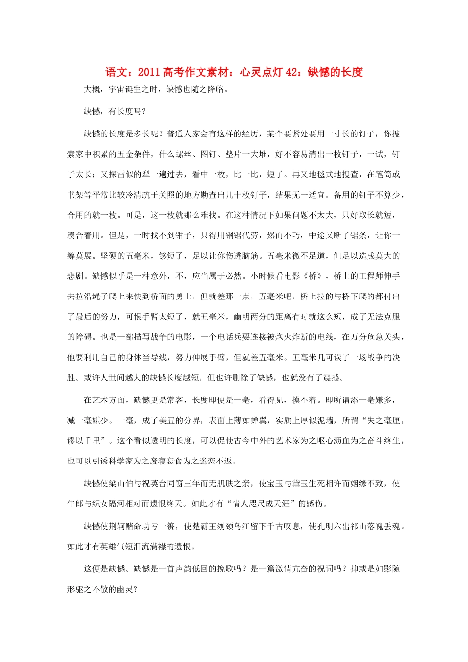 2011高考语文 心灵点灯42 缺憾的长度作文素材_第1页