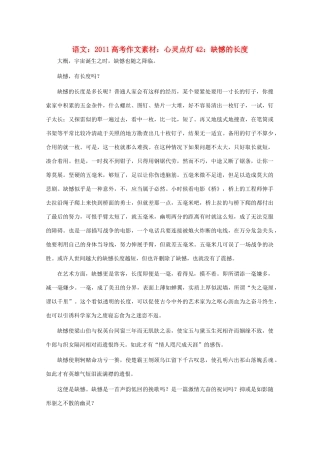 2011高考语文 心灵点灯42 缺憾的长度作文素材
