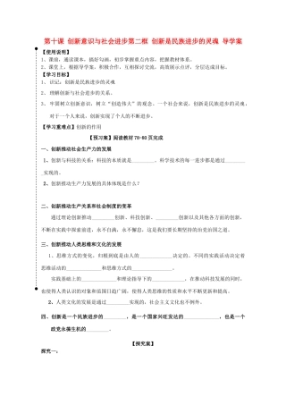 2011高中政治 3.10.2创新是民族进步的灵魂导学案 新人教必修4