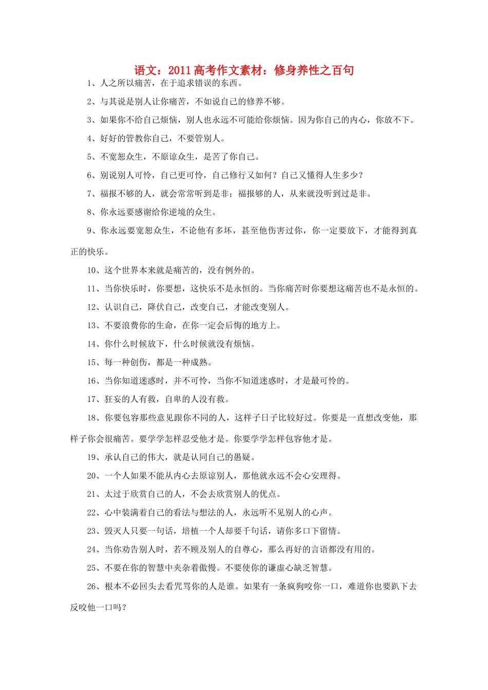 2011高考语文 修身养性之百句作文素材_第1页