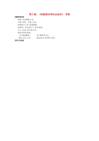 2011高中政治 3.10《创新意识和社会进步》学案 新人教必修4