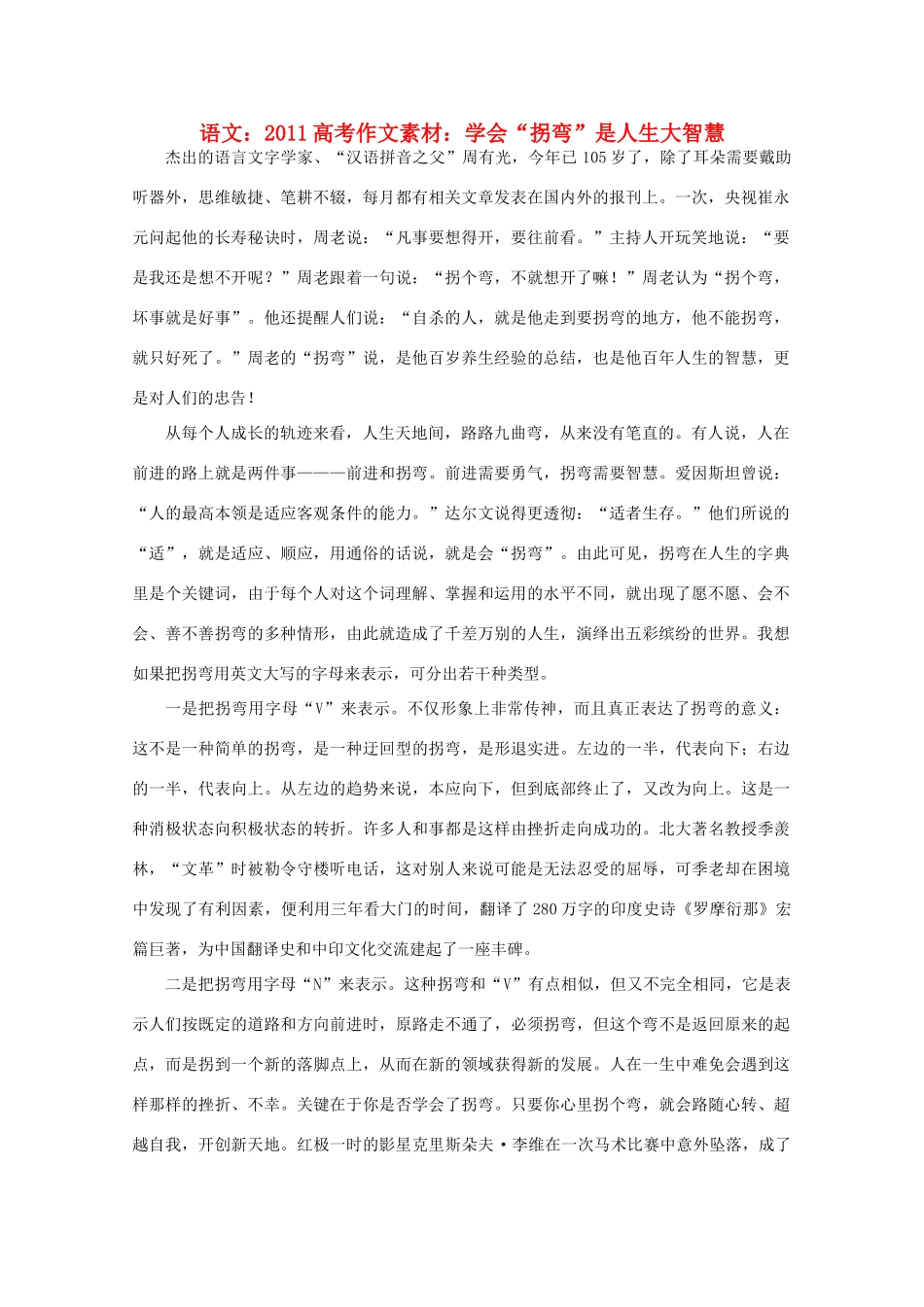 2011高考语文 学会“拐弯”是人生大智慧作文素材_第1页