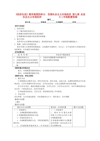 2011高中政治 4.9.1市场配置资源教学案 新人教必修1