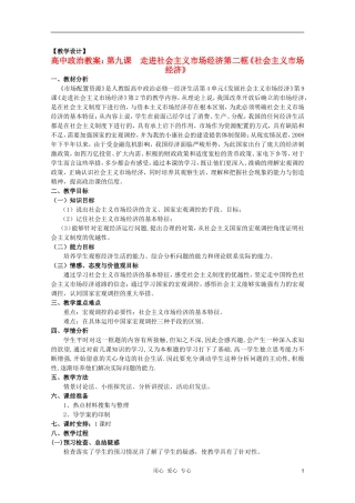 2011高中政治 4.9.2社会主义市场经济教案 新人教必修1