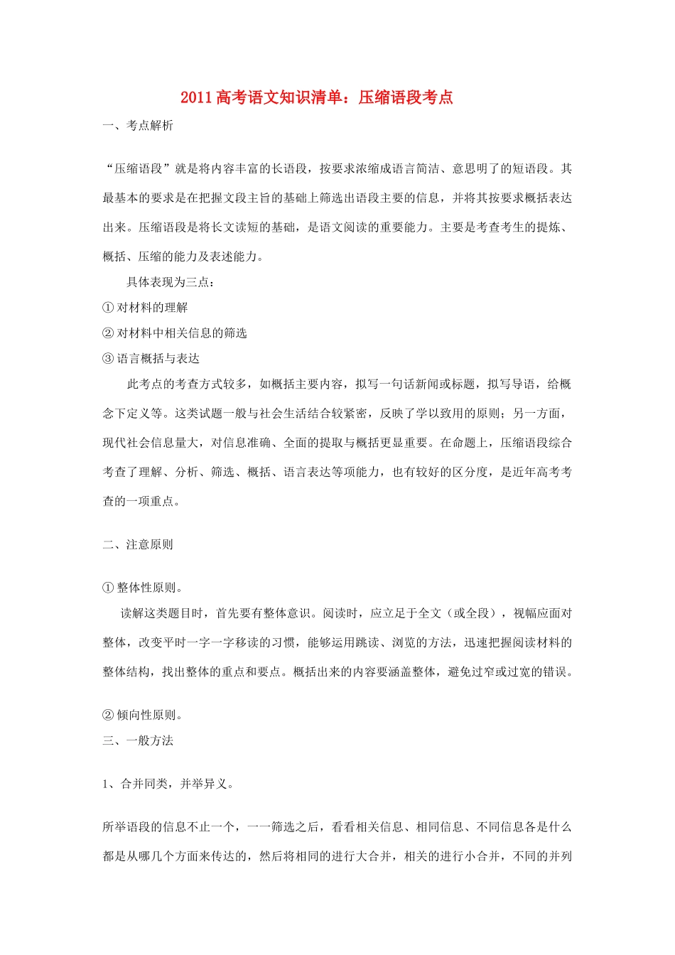 2011高考语文 压缩语段知识清单_第1页