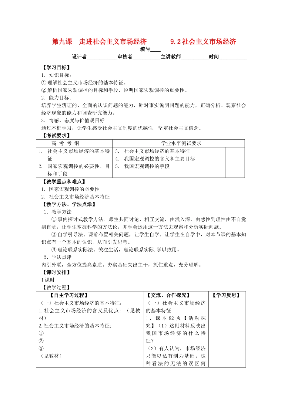 2011高中政治 4.9.2社会主义市场经济教学案 新人教必修1_第1页
