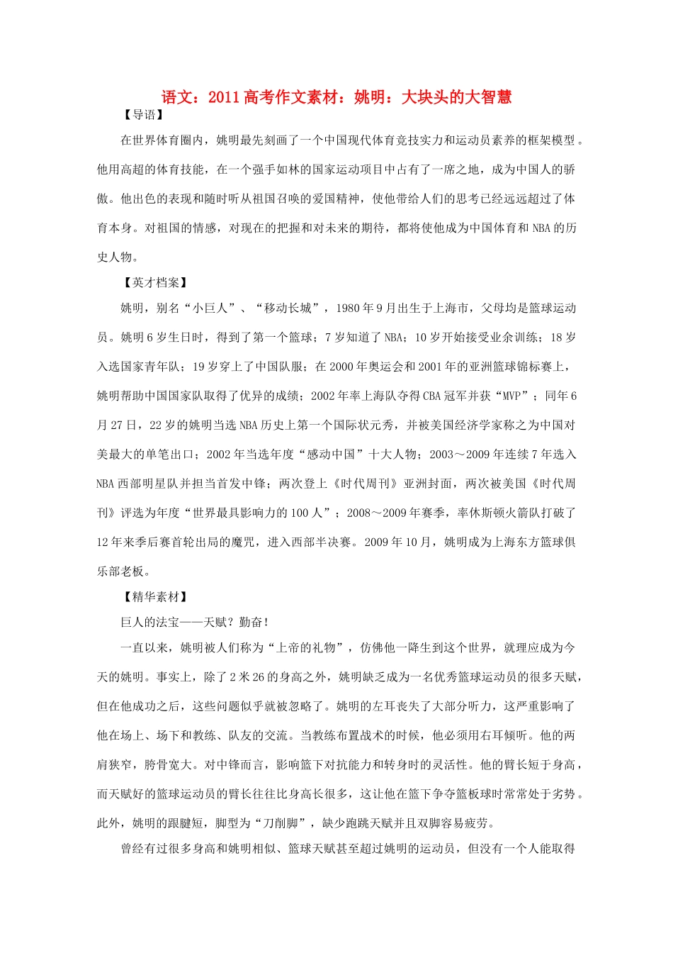 2011高考语文 姚明 大块头的大智慧作文素材_第1页