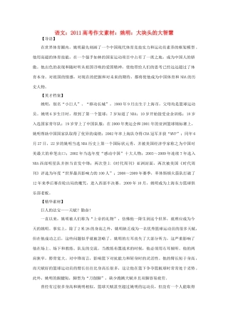 2011高考语文 姚明 大块头的大智慧作文素材