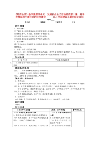 2011高中政治 4.10.1全面建设小康的经济目标教学案 新人教必修1