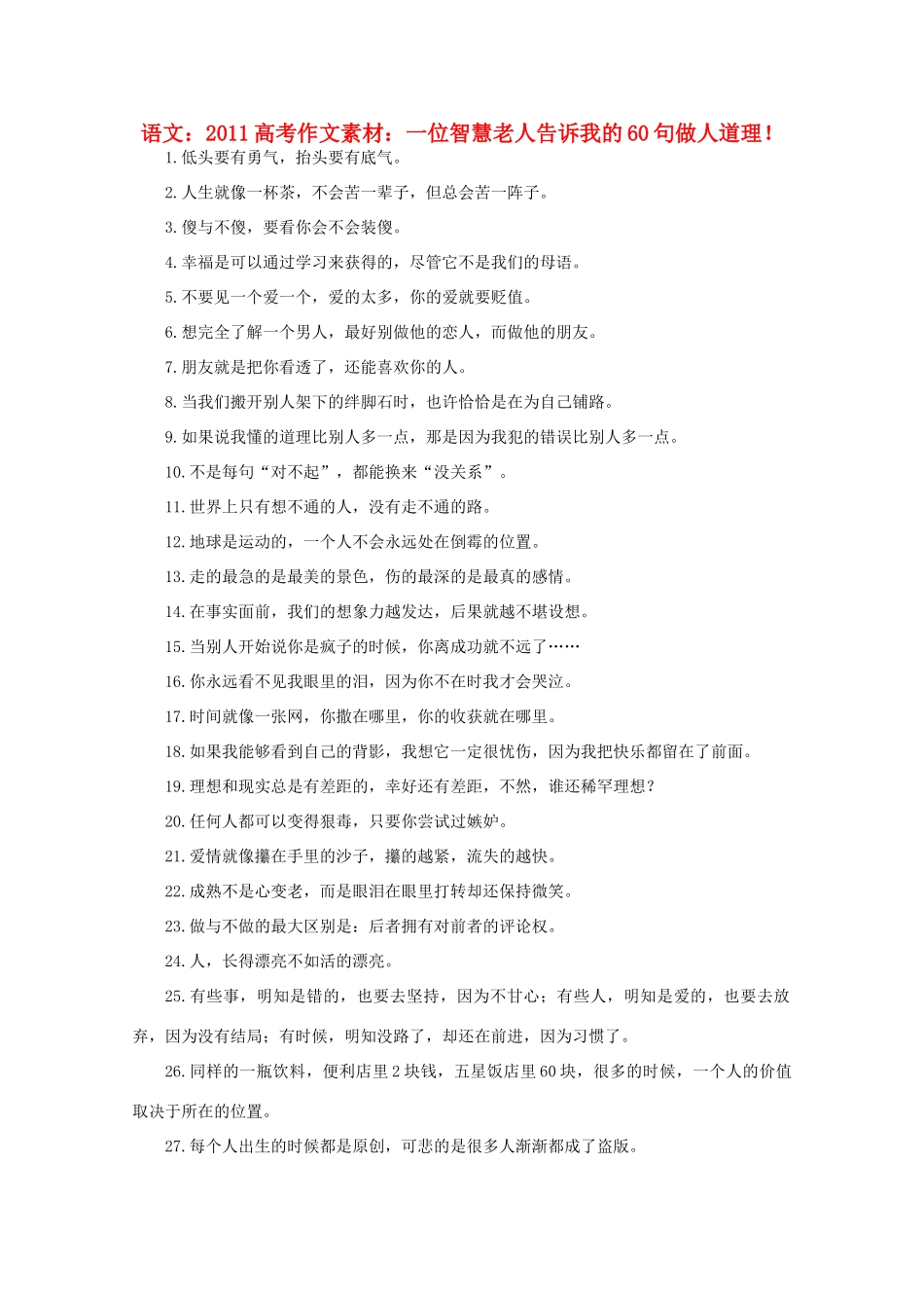 2011高考语文 一位智慧老人告诉我的60句做人道理！作文素材_第1页