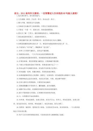 2011高考语文 一位智慧老人告诉我的60句做人道理！作文素材