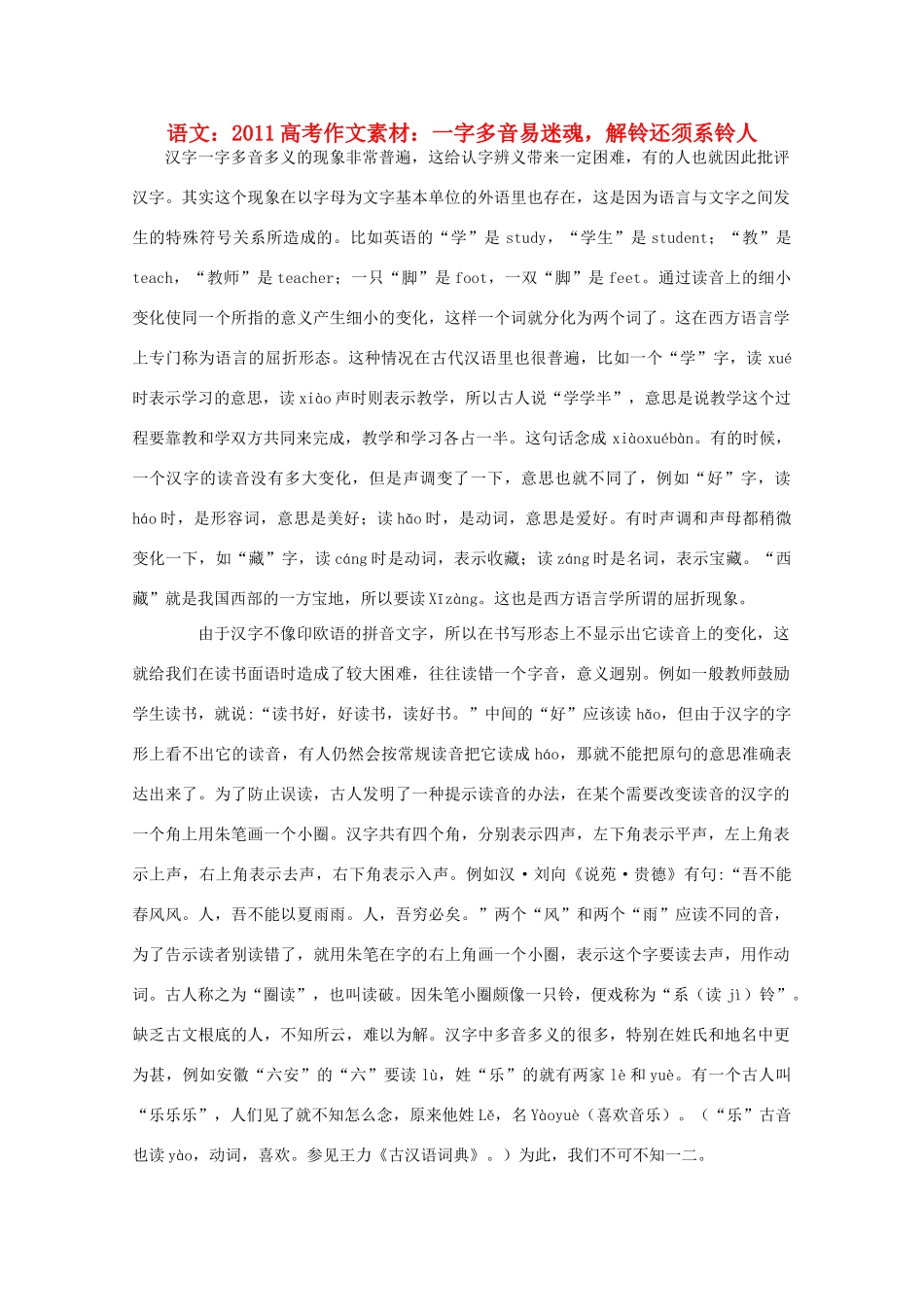 2011高考语文 一字多音易迷魂，解铃还须系铃人作文素材_第1页