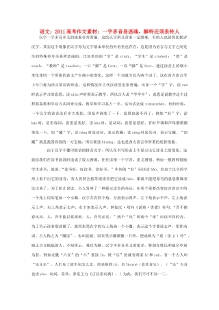 2011高考语文 一字多音易迷魂，解铃还须系铃人作文素材