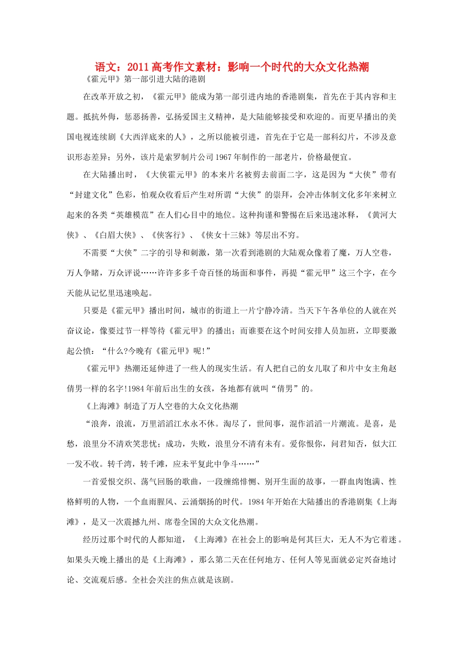 2011高考语文 影响一个时代的大众文化热潮作文素材_第1页