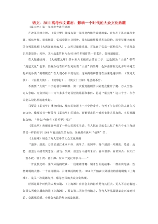 2011高考语文 影响一个时代的大众文化热潮作文素材