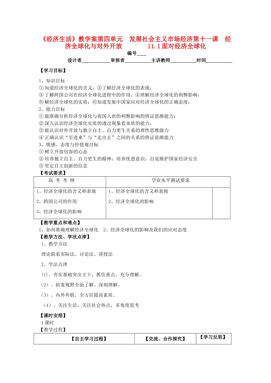 2011高中政治 4.11.1面对经济全球化教学案 新人教必修1_第1页