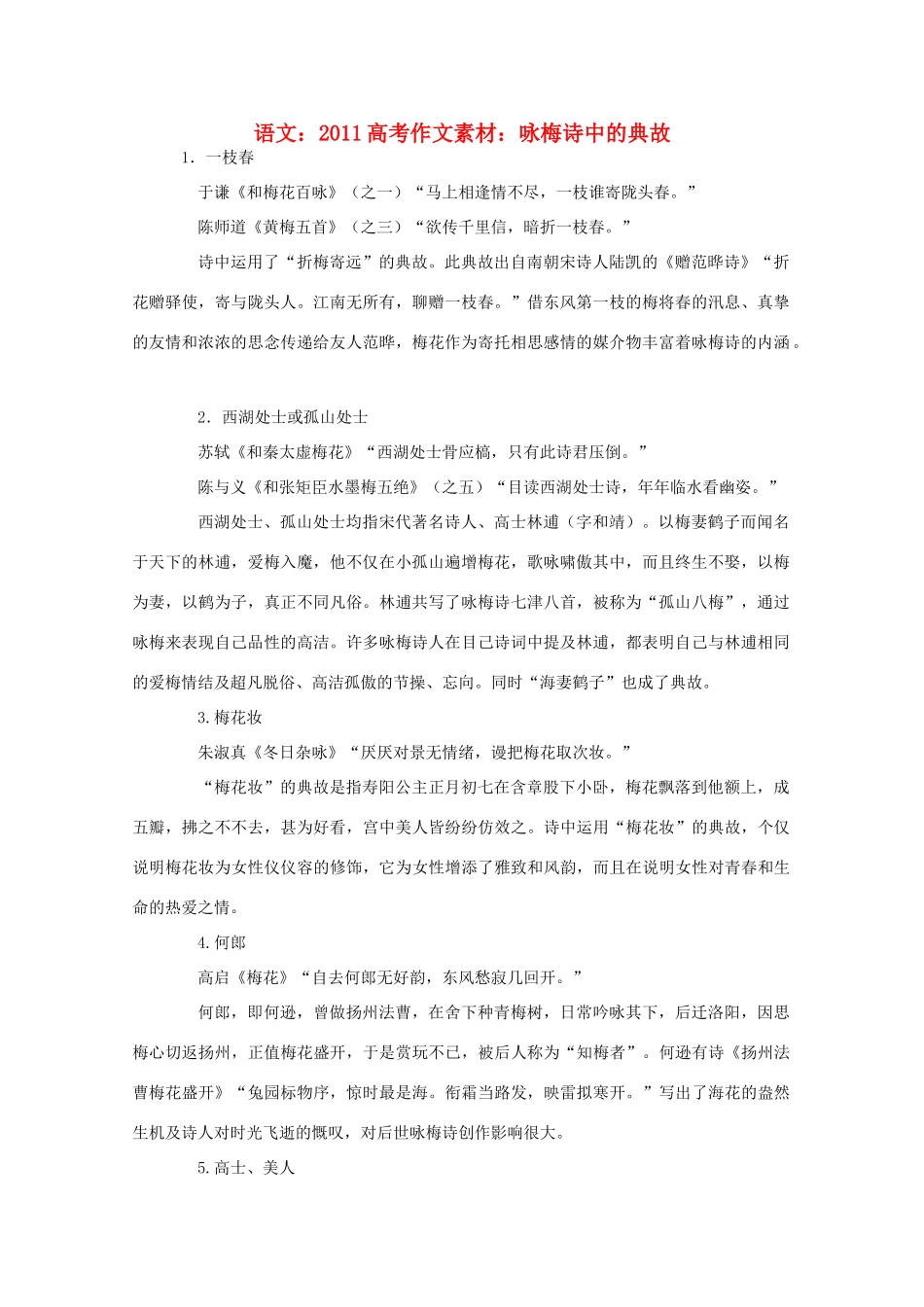 2011高考语文 咏梅诗中的典故作文素材_第1页