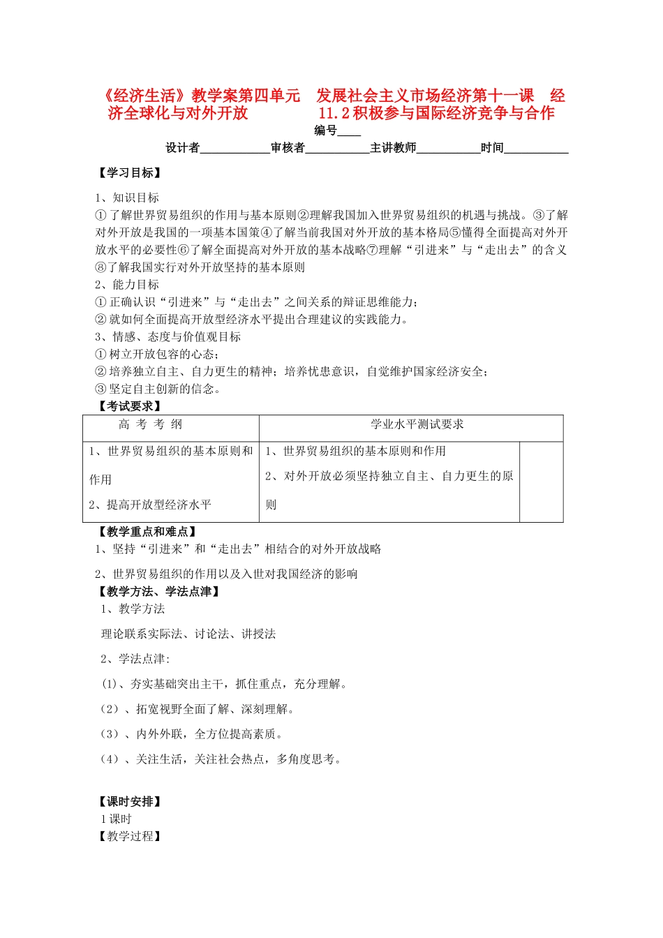 2011高中政治 4.11.2积极参与国际经济竞争与合作教学案 新人教必修1_第1页