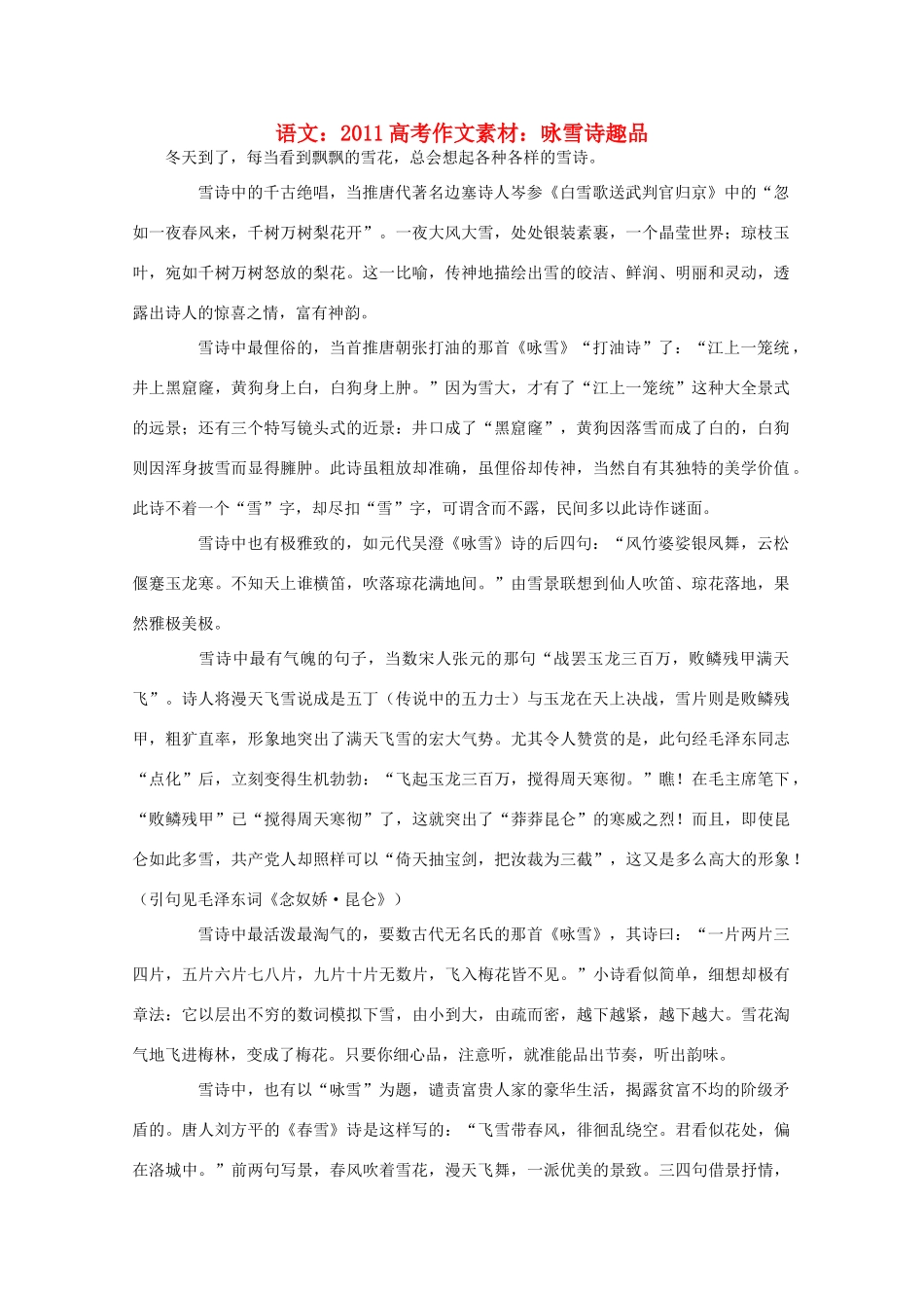 2011高考语文 咏雪诗趣品作文素材_第1页