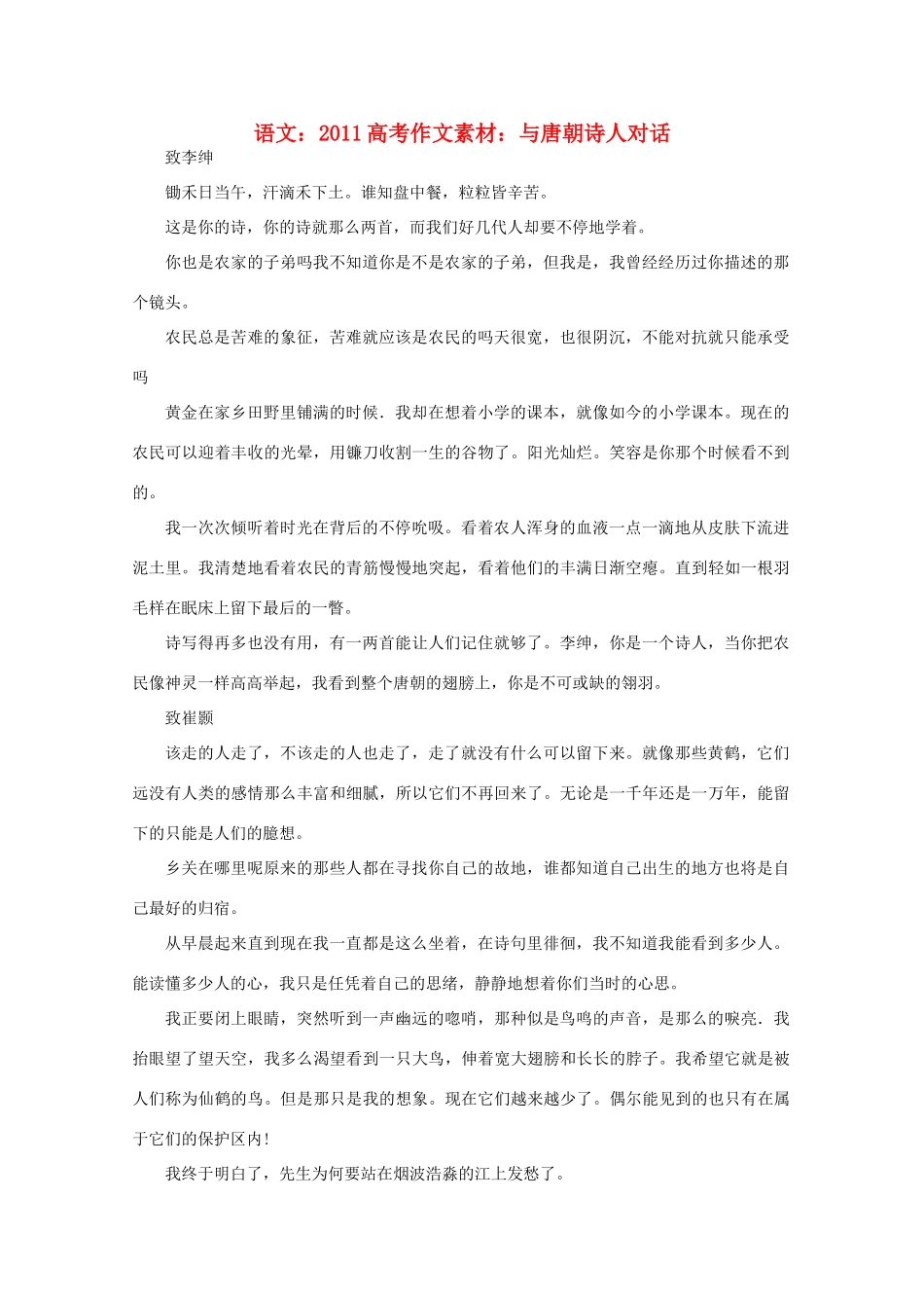 2011高考语文 与唐朝诗人对话作文素材_第1页