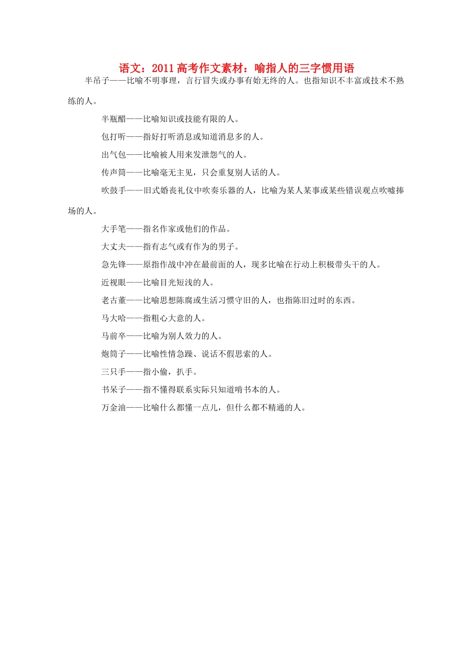 2011高考语文 喻指人的三字惯用语作文素材_第1页