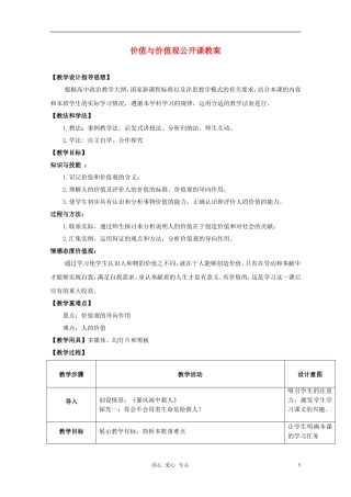 2011高中政治 4.12.1价值与价值观公开课教案 新人教必修4