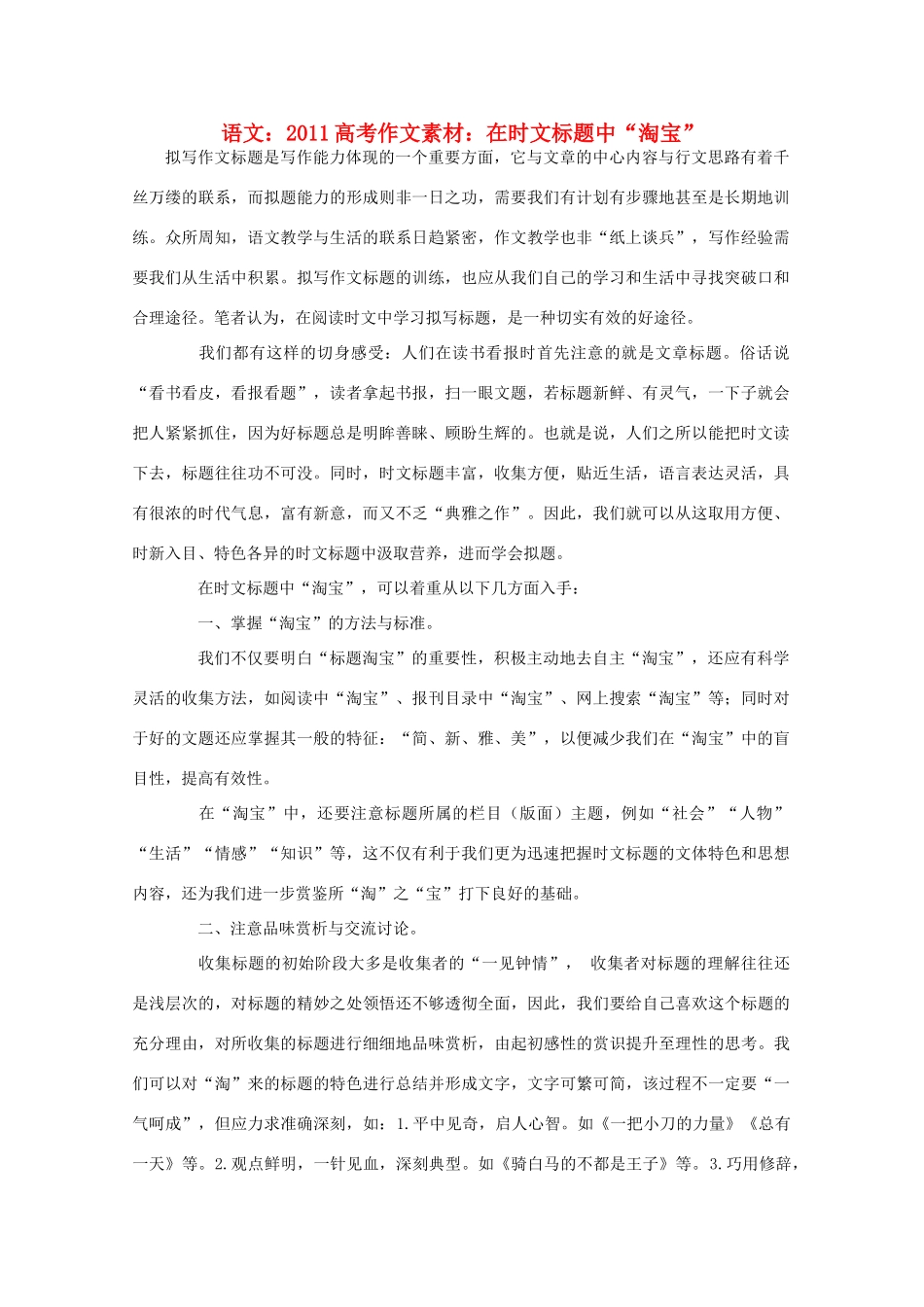 2011高考语文 在时文标题中“淘宝”作文素材_第1页