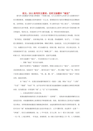 2011高考语文 在时文标题中“淘宝”作文素材