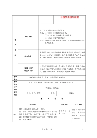 2011高中政治 4.12.3价值的创造与选择教案 新人教版必修4