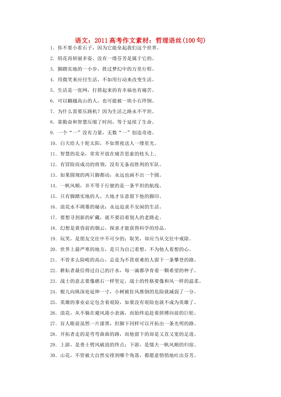 2011高考语文 哲理语丝100句作文素材_第1页