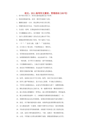 2011高考语文 哲理语丝100句作文素材