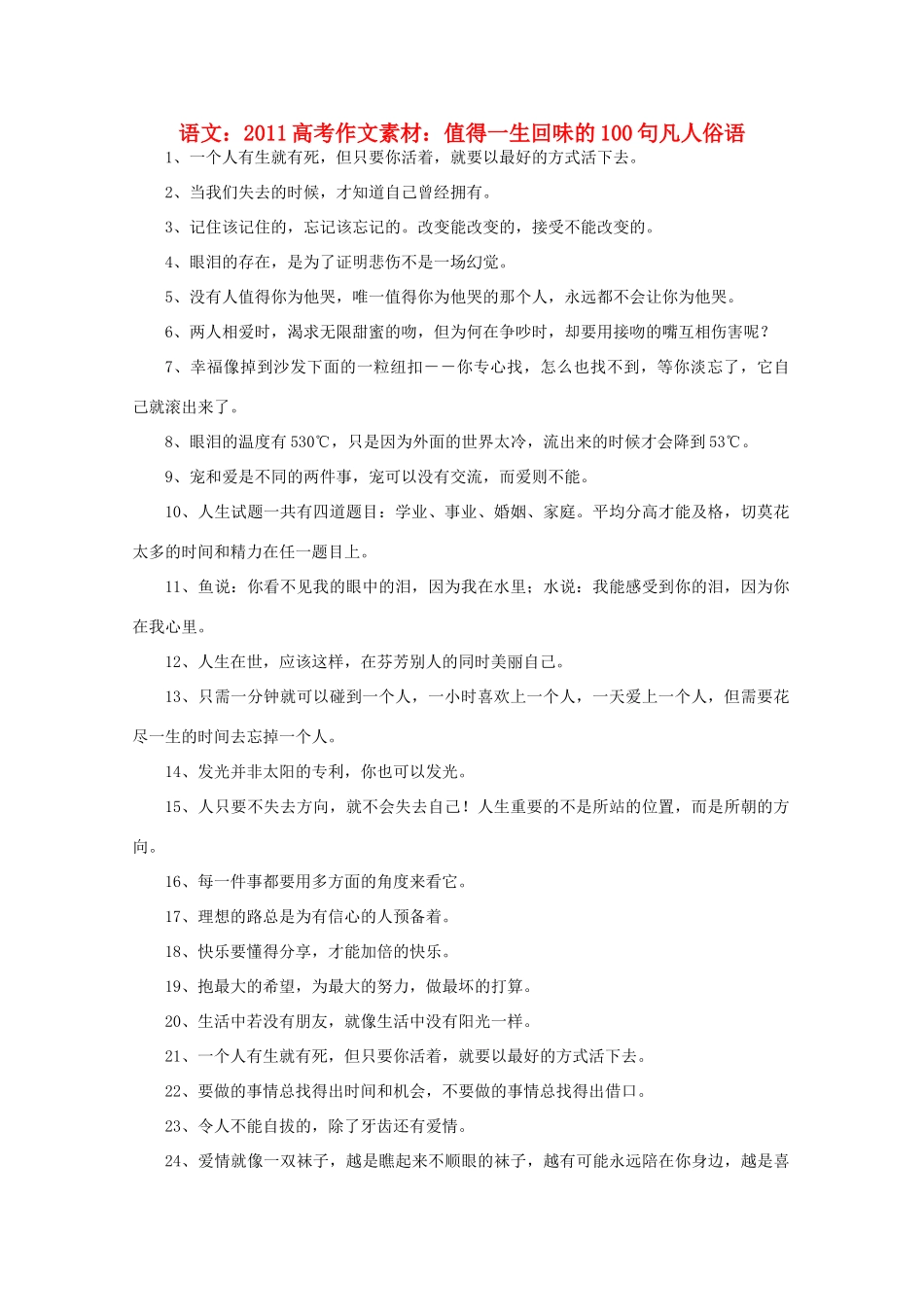 2011高考语文 值得一生回味的100句凡人俗语作文素材_第1页