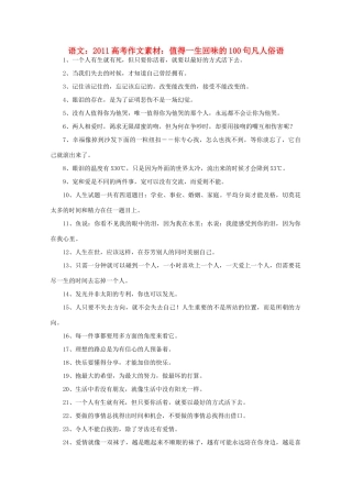 2011高考语文 值得一生回味的100句凡人俗语作文素材