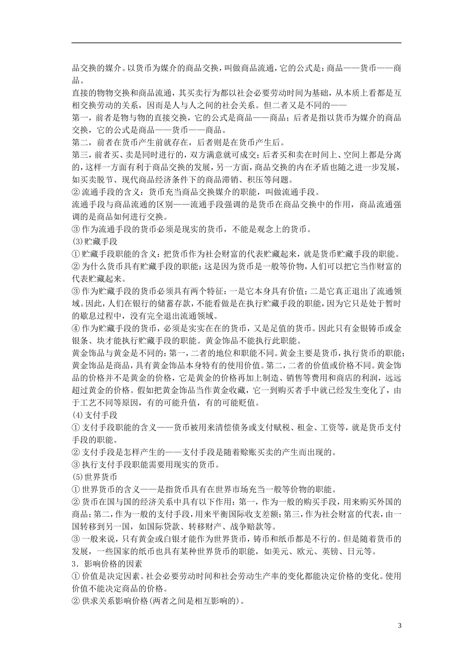 2011高中政治 备考高效学习方案考点专项 《货币》教案 人教版_第3页